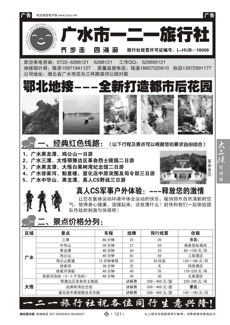 b161广水一二一旅行社