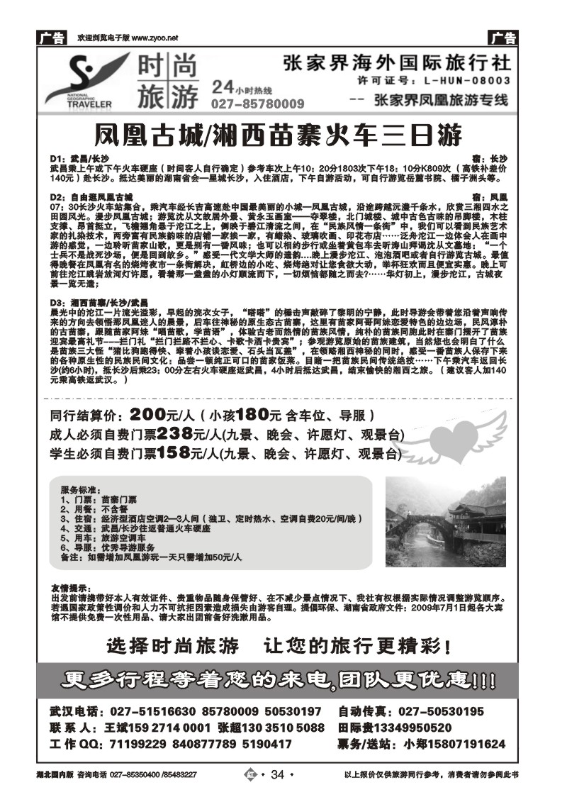r034张家界海外国际旅行社(一）