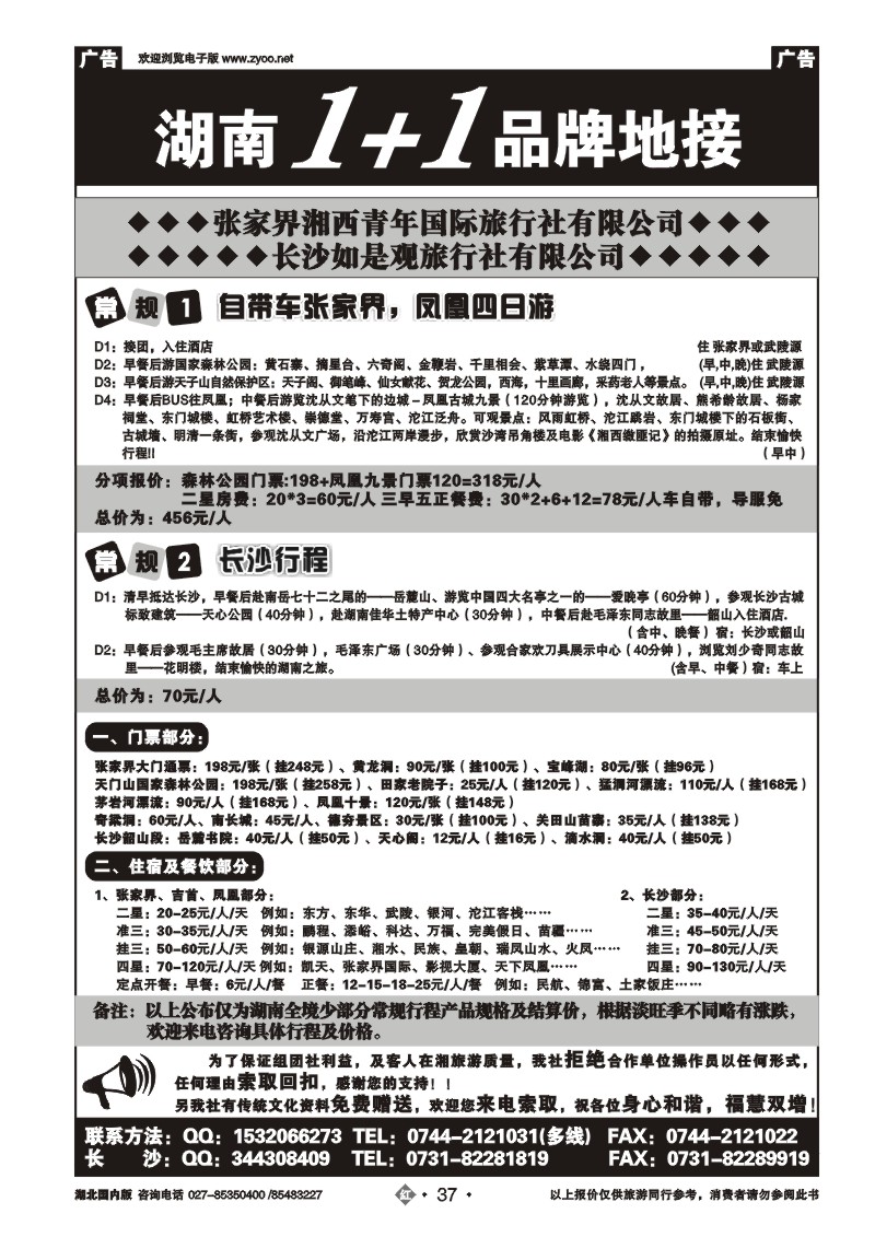 r037张家界湘西青年国际旅行社有限公司