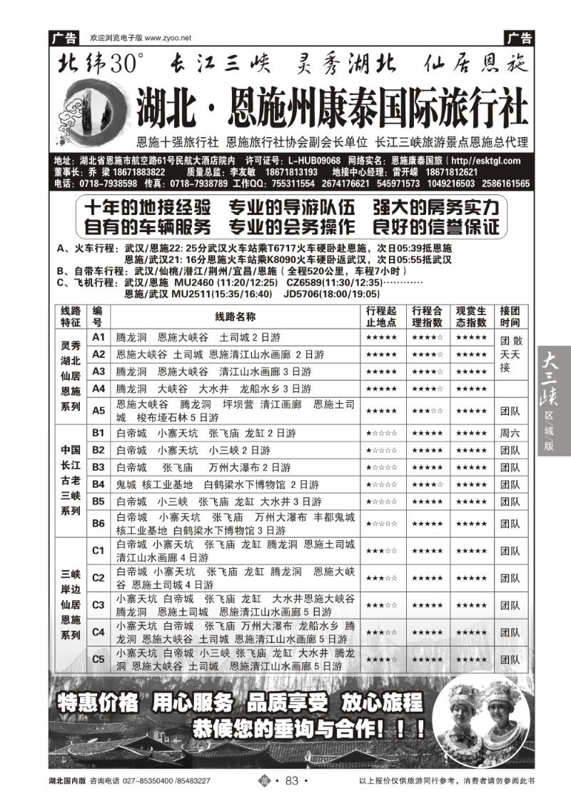 b083恩施康泰国际旅行社