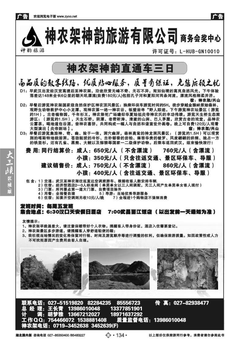 b134神农架神韵旅游有限公司
