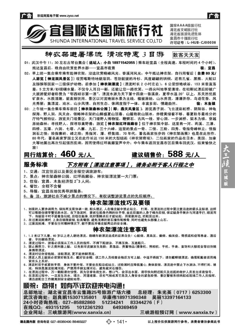 b141神农架漂流--宜昌顺达国际旅行社(四)