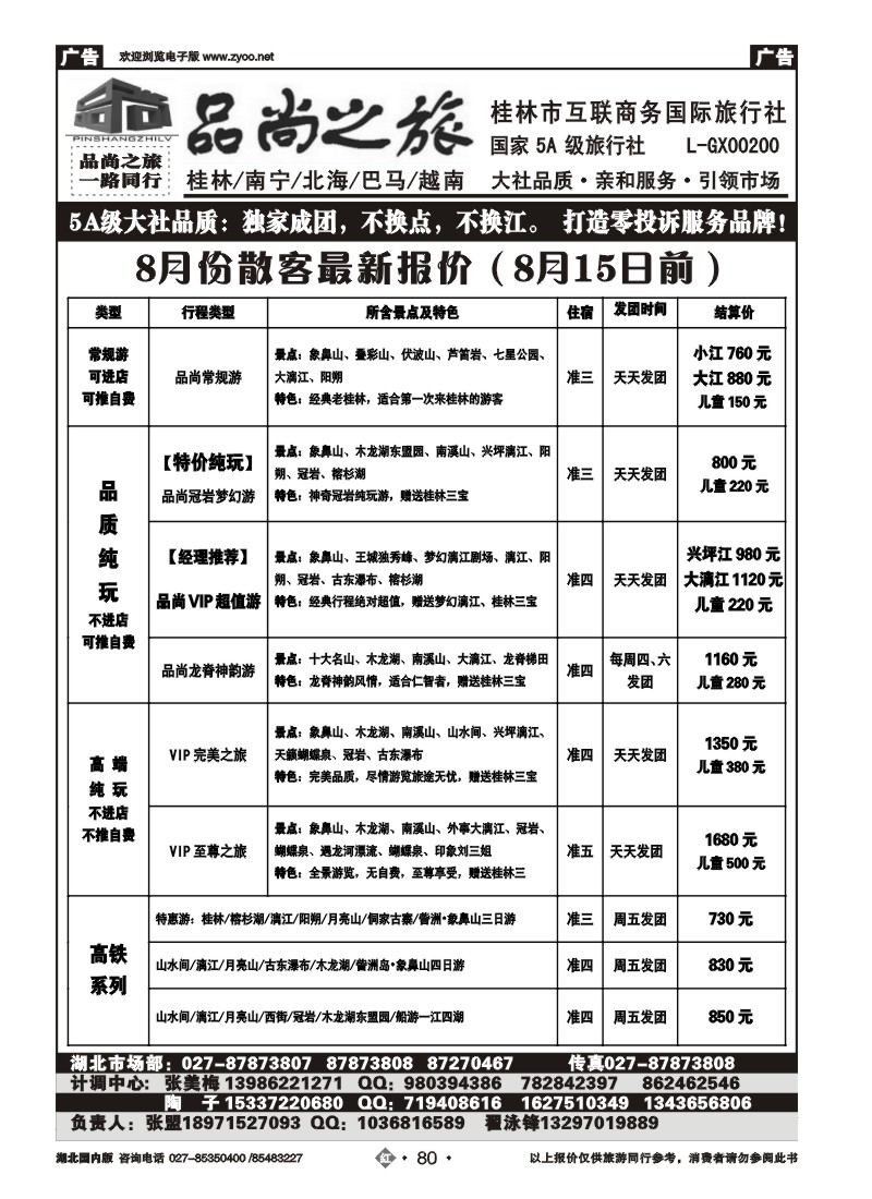 r080品尚之旅——桂林市互联商务国际旅行社
