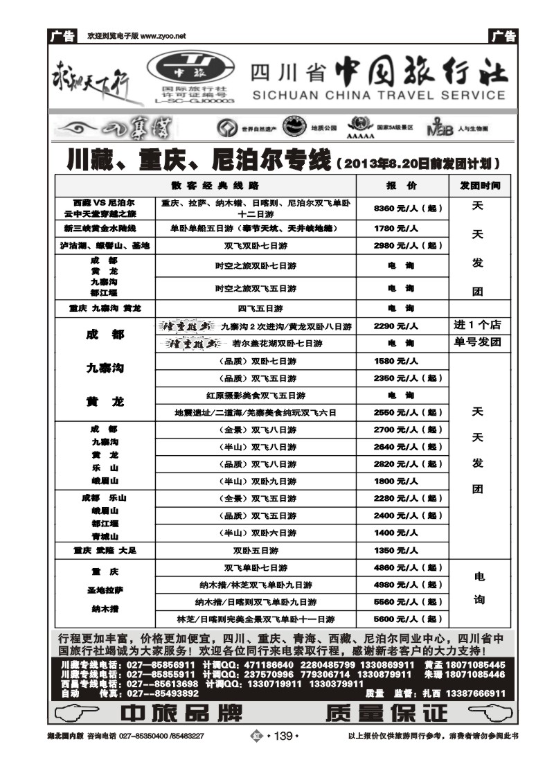 r139四川省中国旅行社