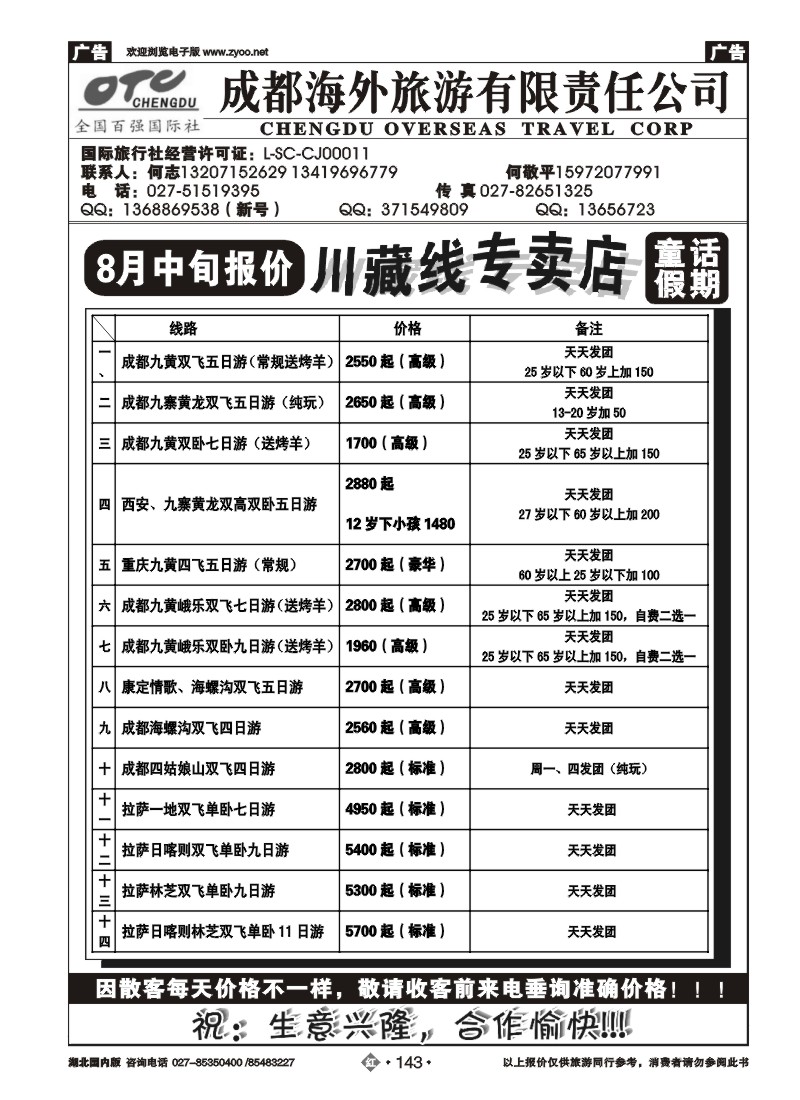 r143成都海外旅游有限责任公司