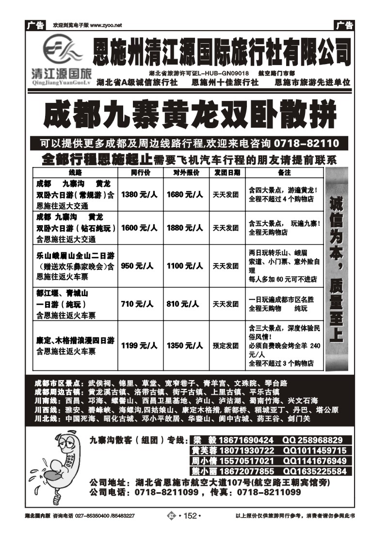 r152恩施州清江源国旅-成都九寨沟专线