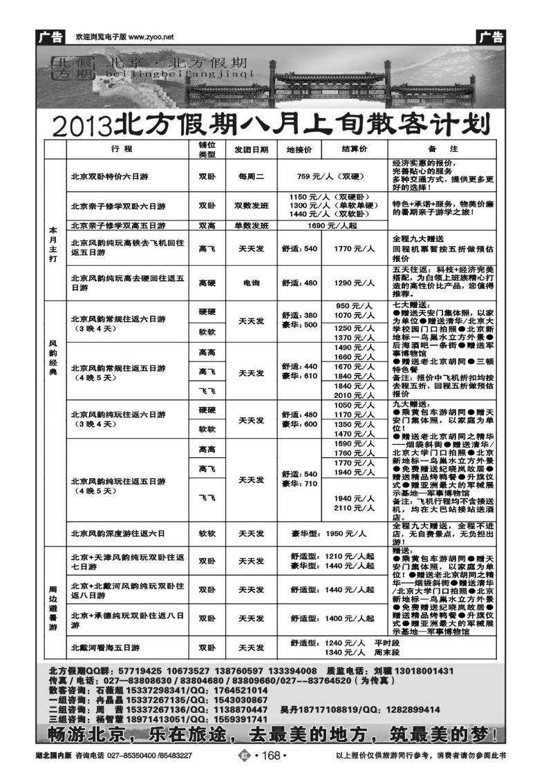 r168北京北方假期旅行社