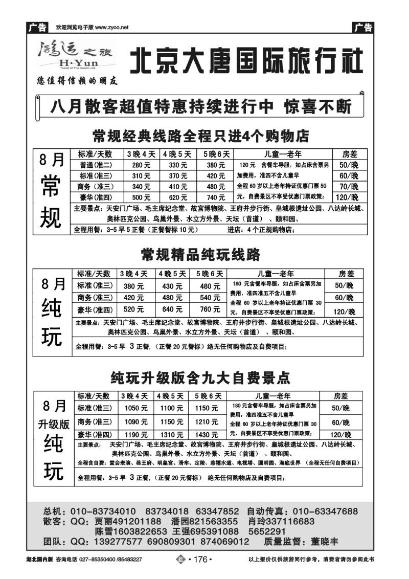 r176北京大唐国际旅行社