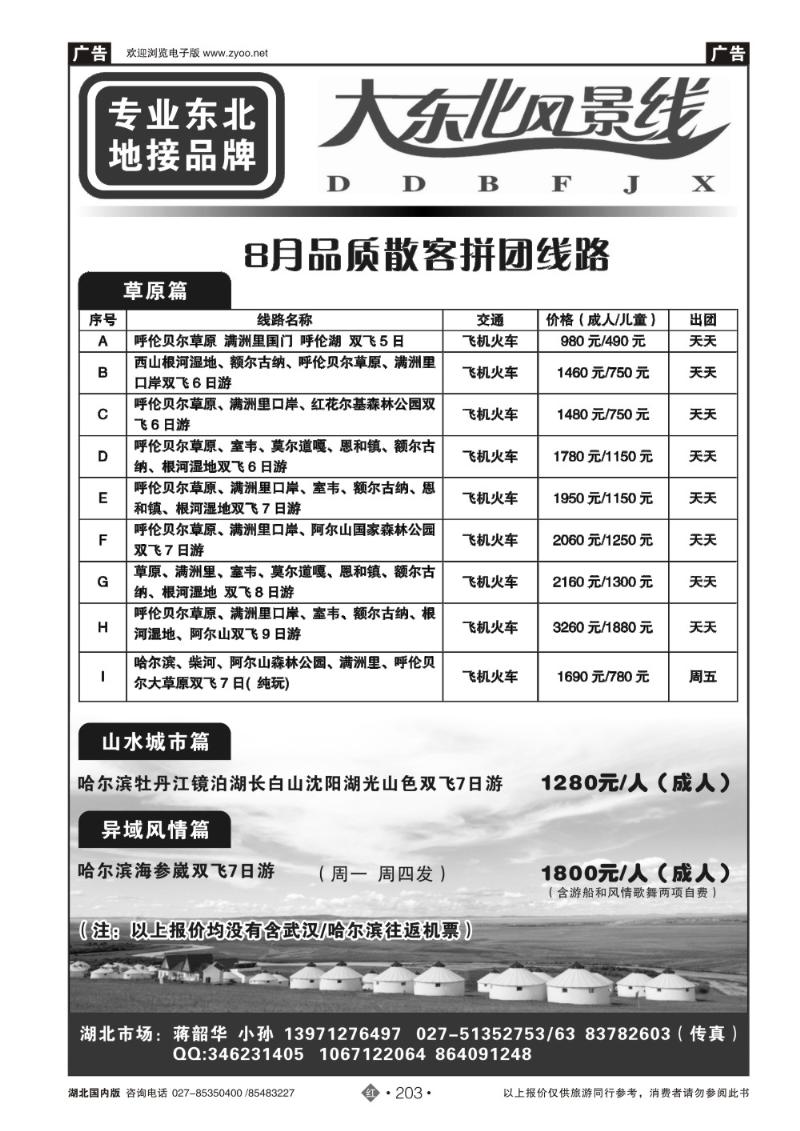 r203大东北风景线