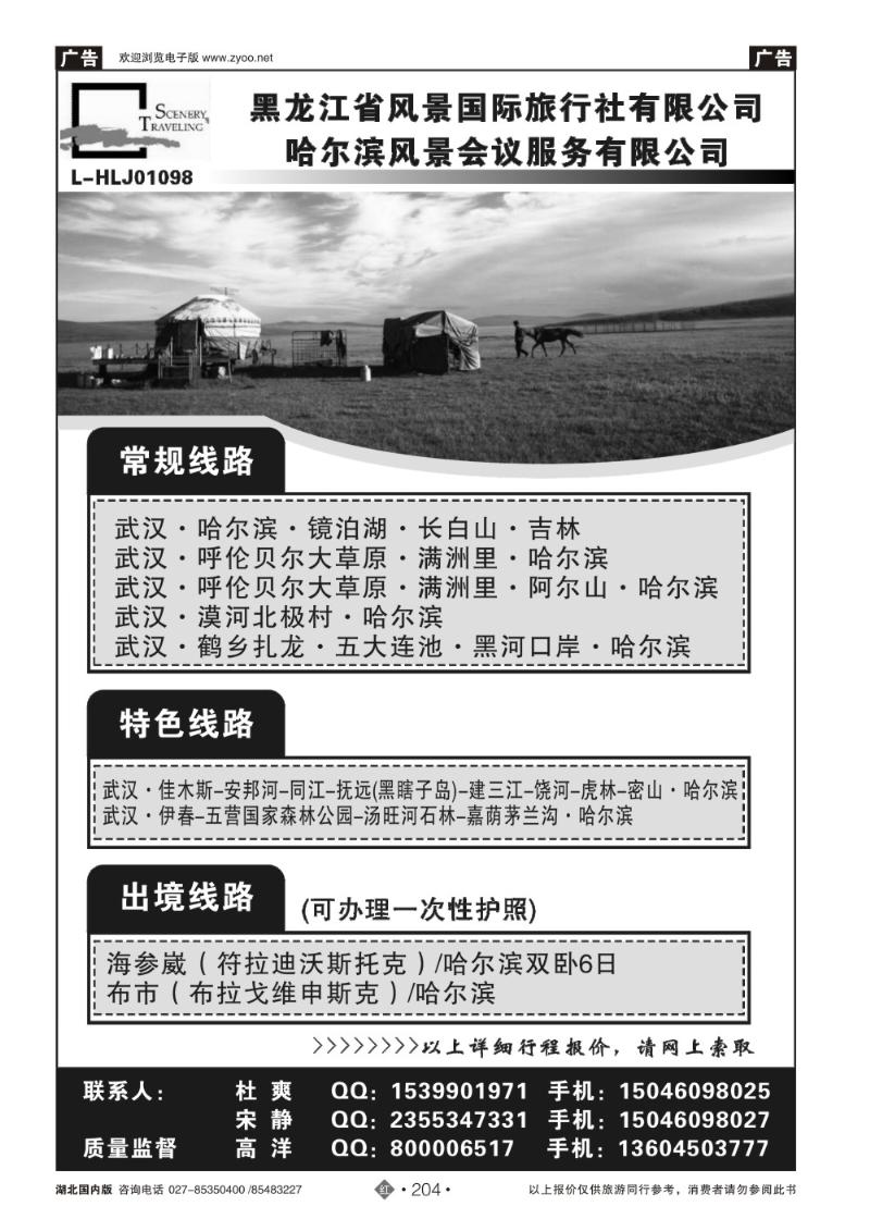 r204黑龙江风景国际旅行社