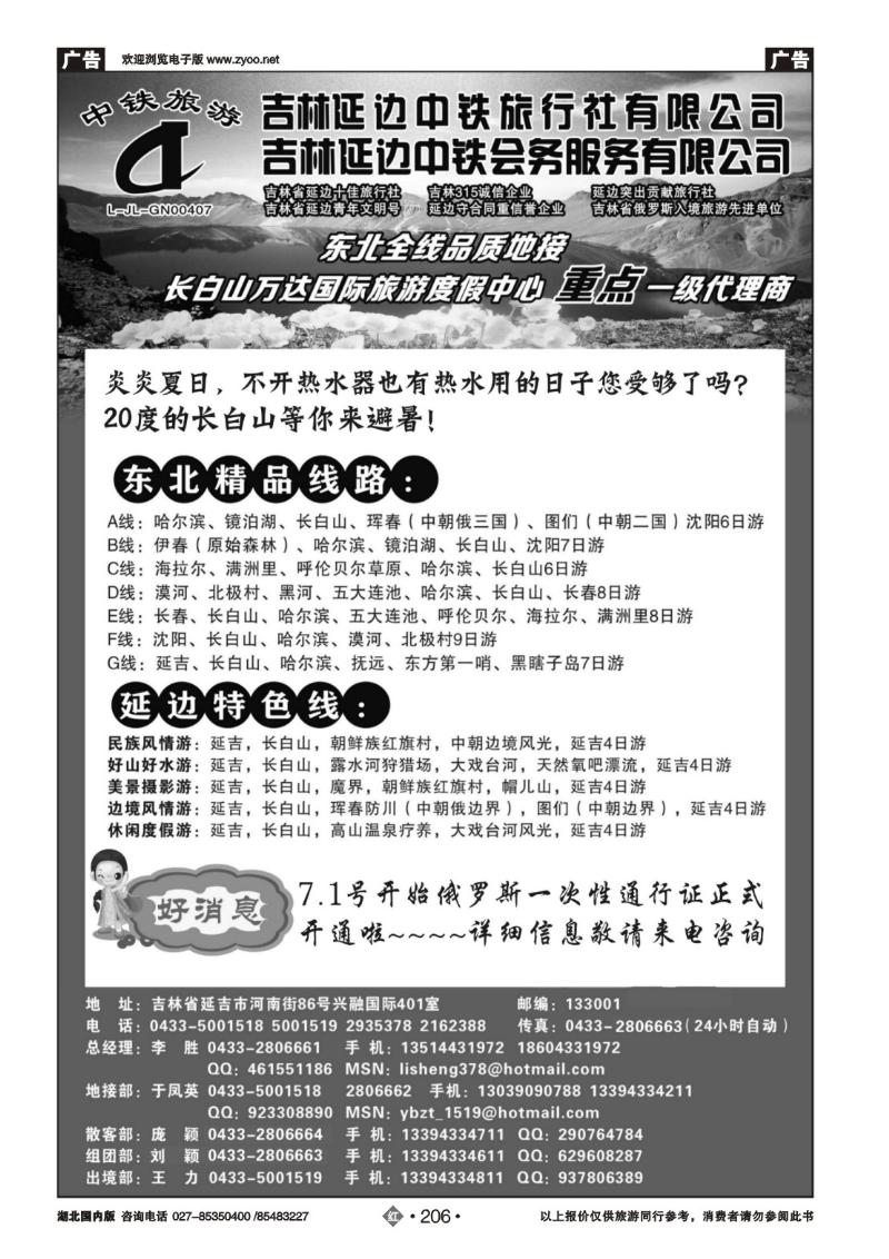 r206吉林延边中铁旅行社——东北全线品质地接