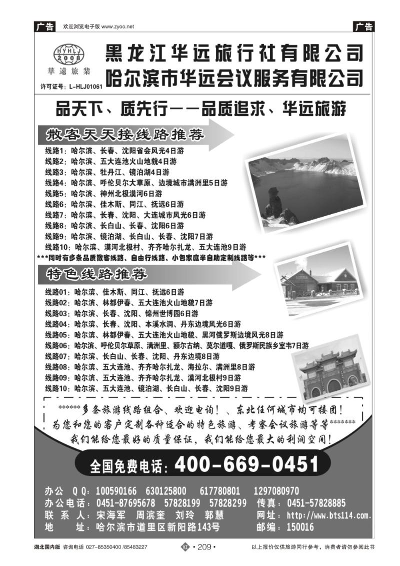 r209东北冰雪旅游——黑龙江华远旅行社
