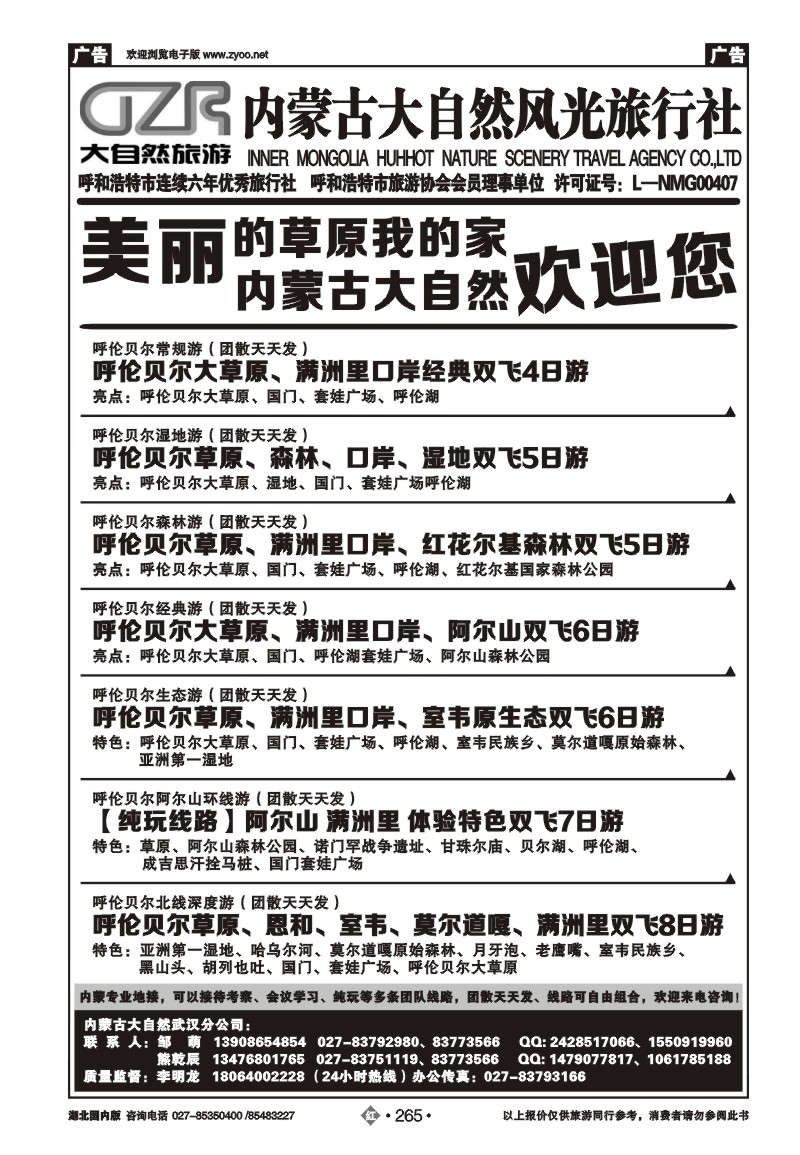 r265内蒙古大自然风光旅行社武汉分公司（三）