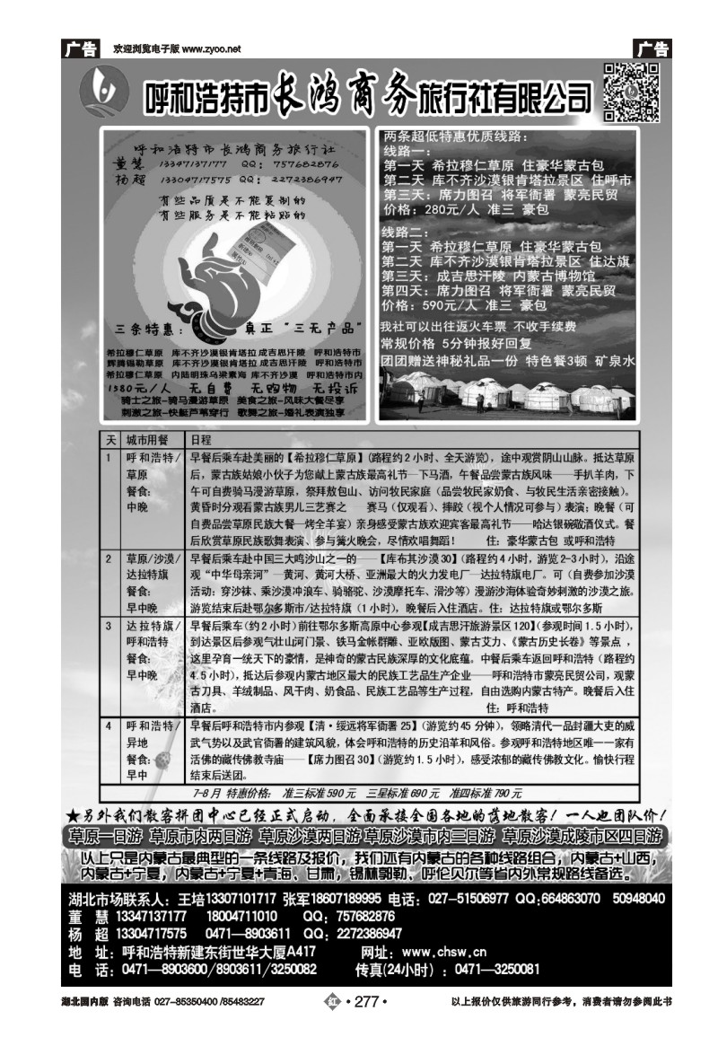 r277呼和浩特市长鸿商务旅行社有限公司