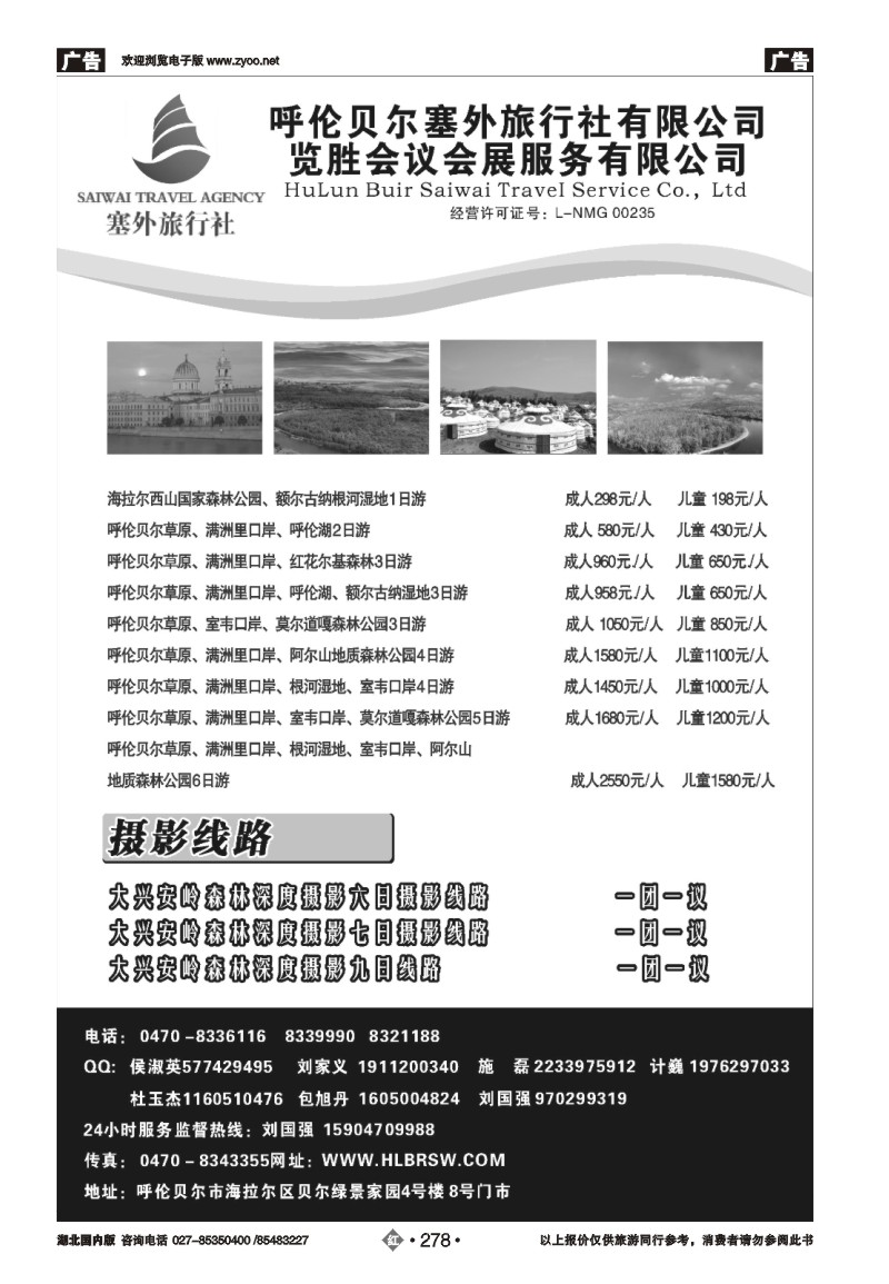r278呼伦贝尔塞外旅行社有限公司