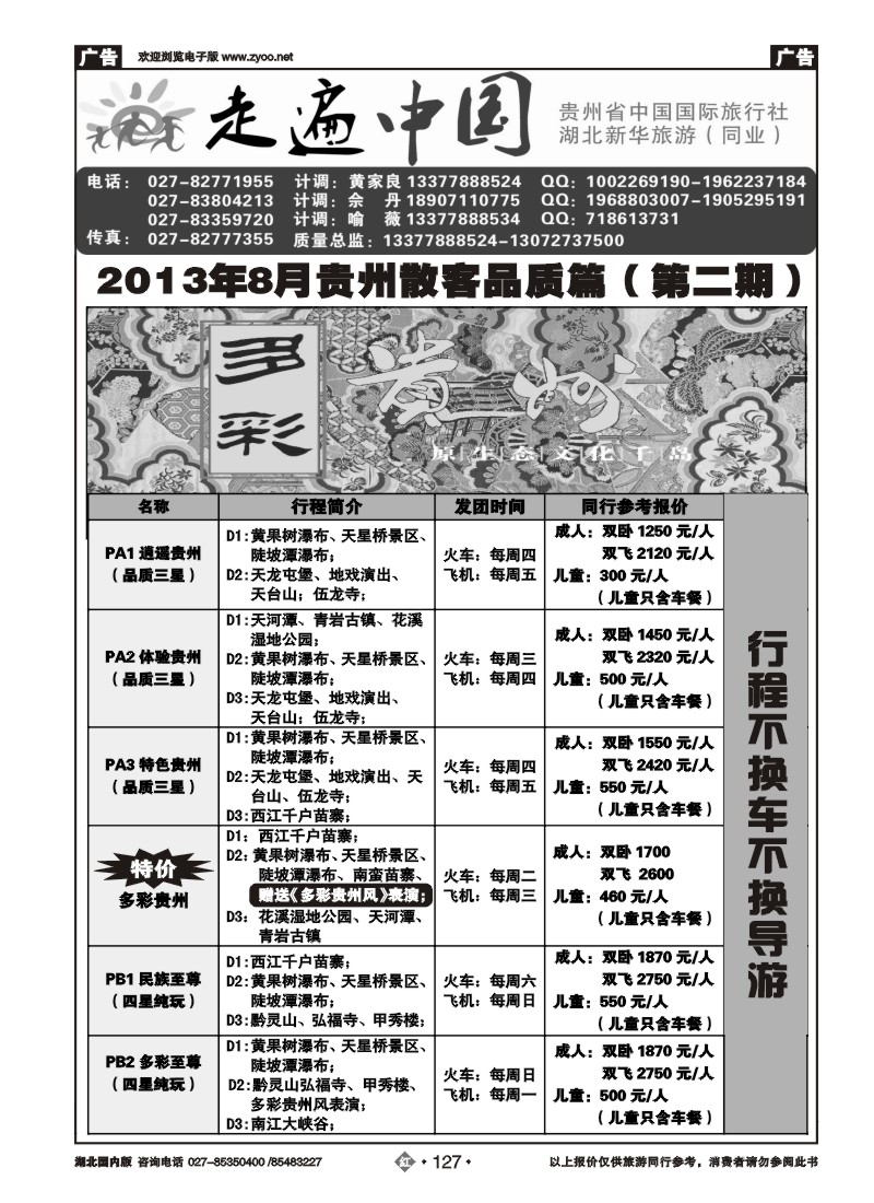 r127走遍中国--贵州中国国际旅行社（二）