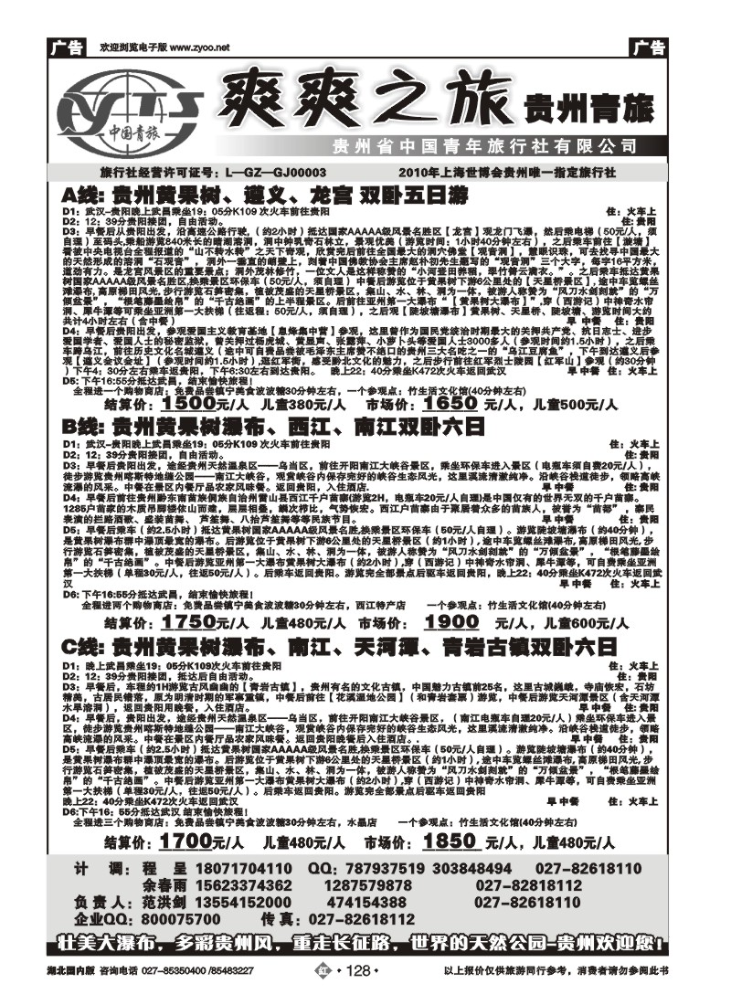 r128贵州中国青年旅行社（一）