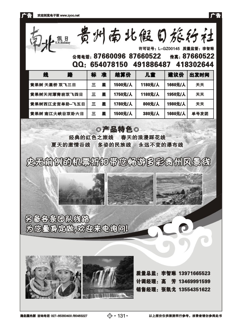 r131贵州南北假日旅行社