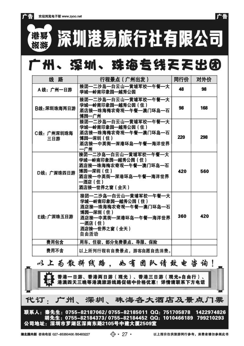 r027港易旅游广深珠+港澳专线