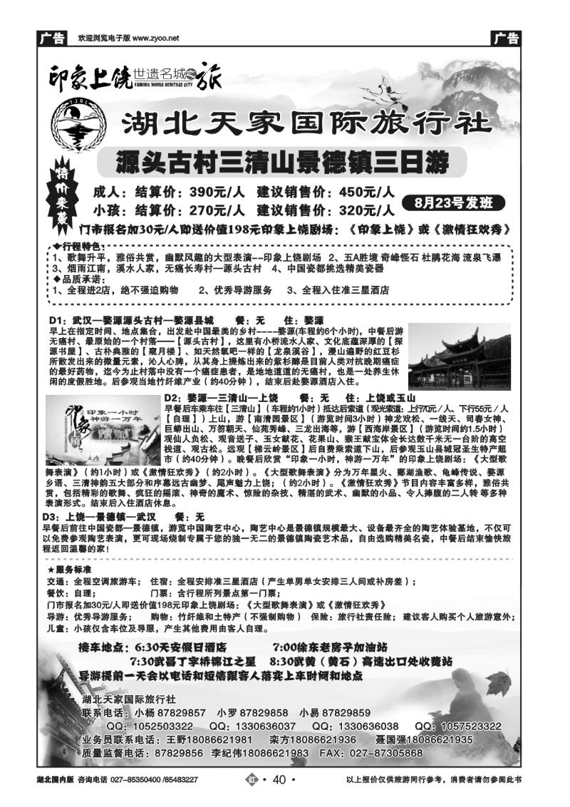 r040江西上饶旅游专线---湖北天家国旅