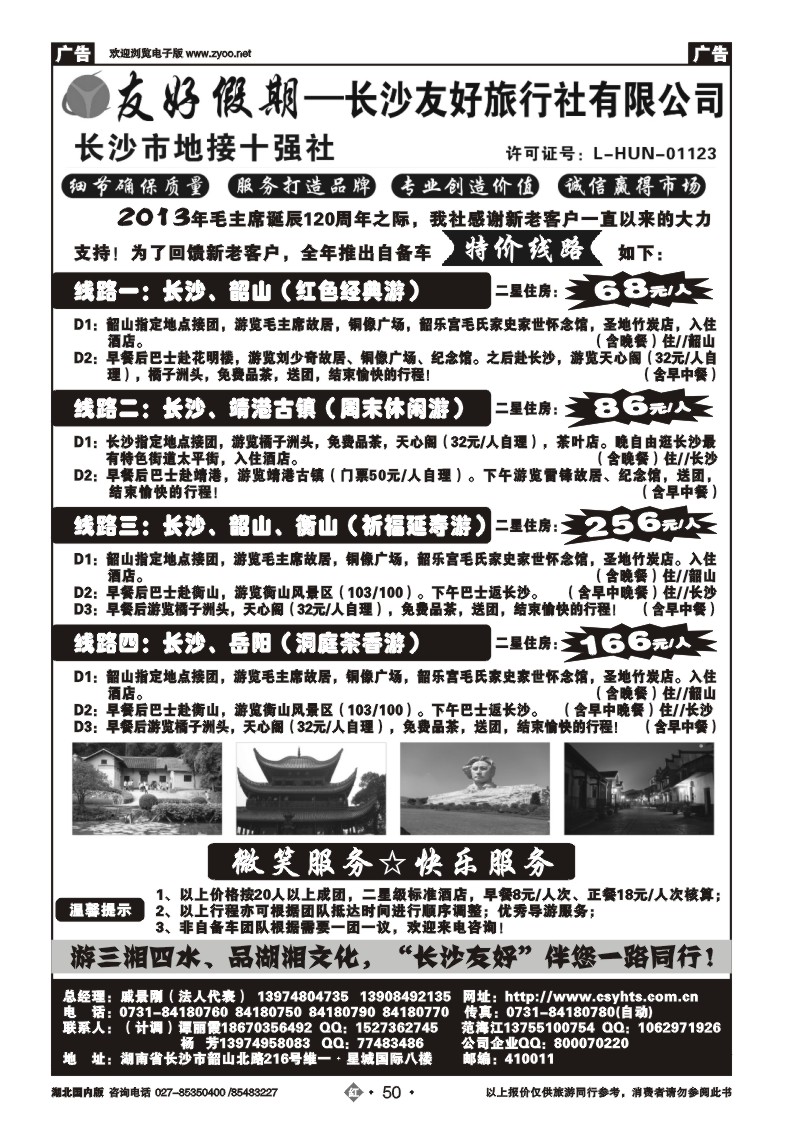 r050长沙友好旅行社-湖南地接特价专版