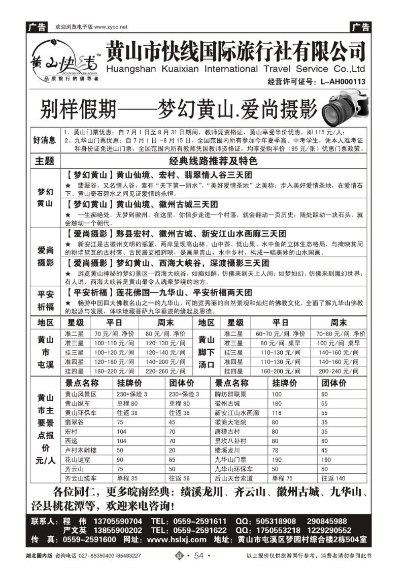 r054黄山快线国旅——黄山.九华山专业地接
