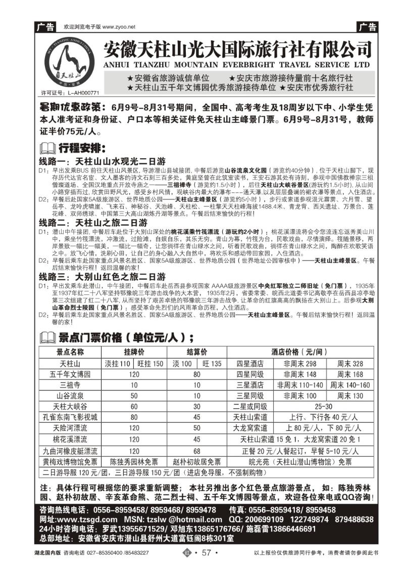 r057天柱山光大国际旅行社有限公司