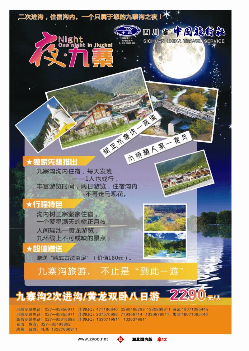 r012扉-四川省中国旅行社