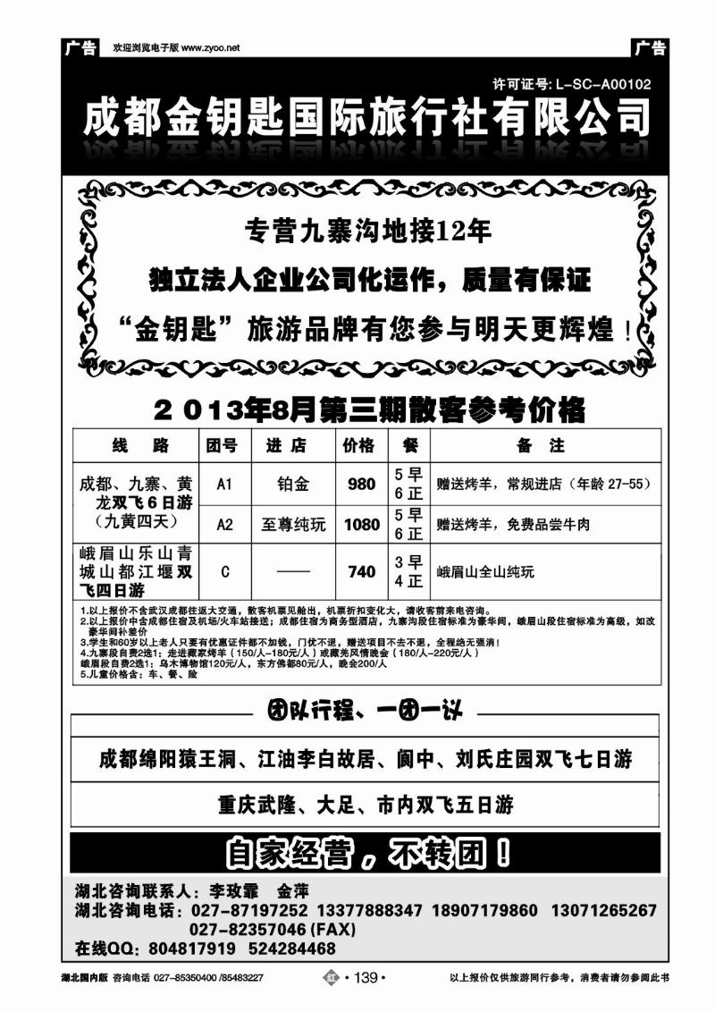 r139成都金钥匙国际旅行社有限公司