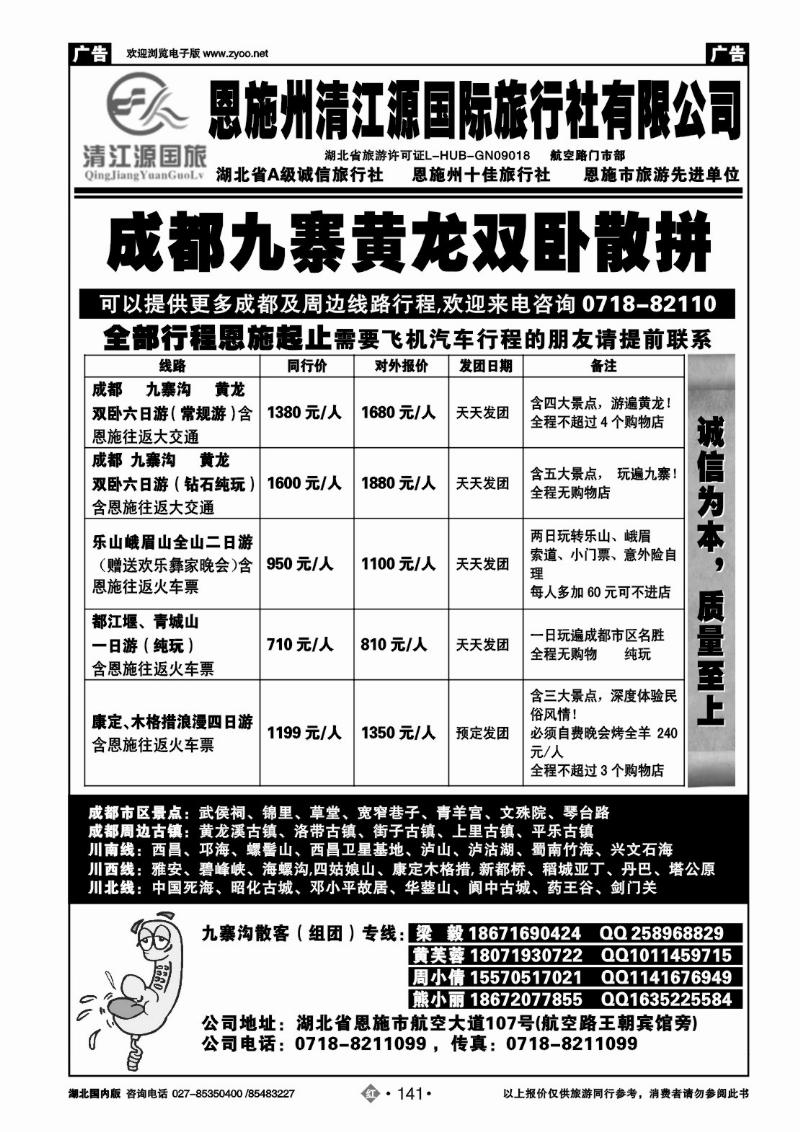 r141恩施州清江源国旅-成都九寨沟专线