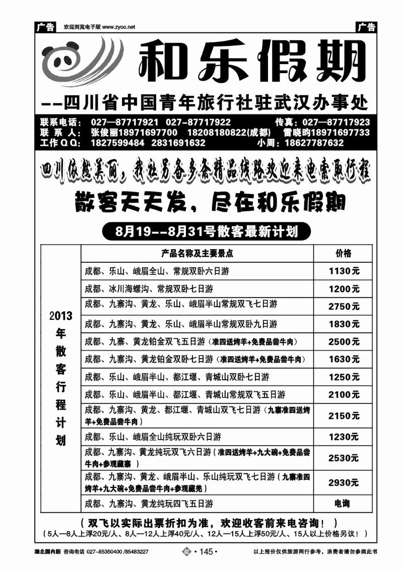 r145和乐假期--四川专线
