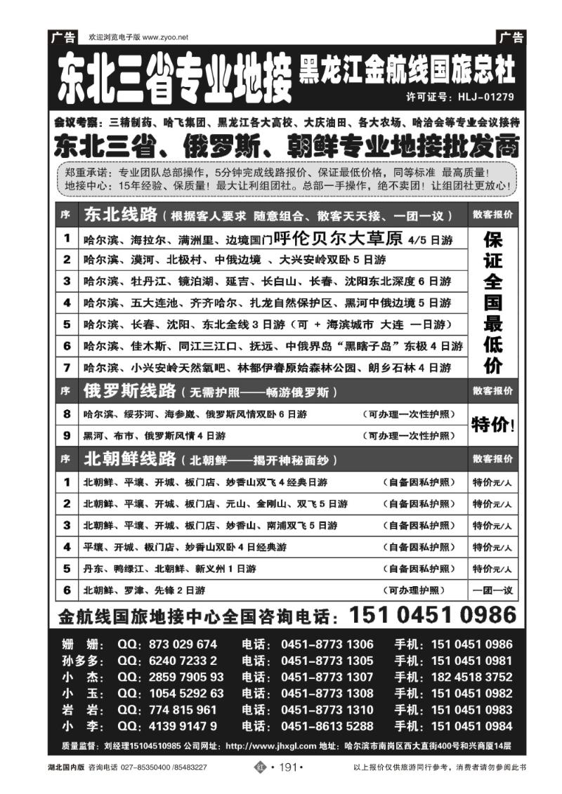 r191东北三省+内蒙草原+俄罗斯+朝鲜地接—金航线国旅总社