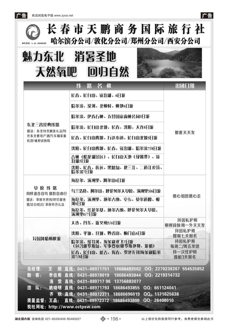 r198东北大连专线-长春市天鹏商务国际旅行社