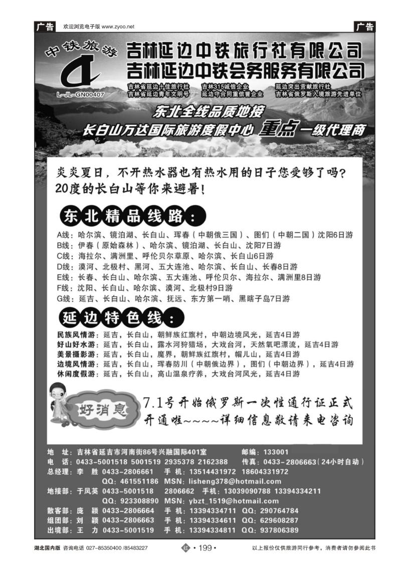 r199吉林延边中铁旅行社——东北全线品质地接