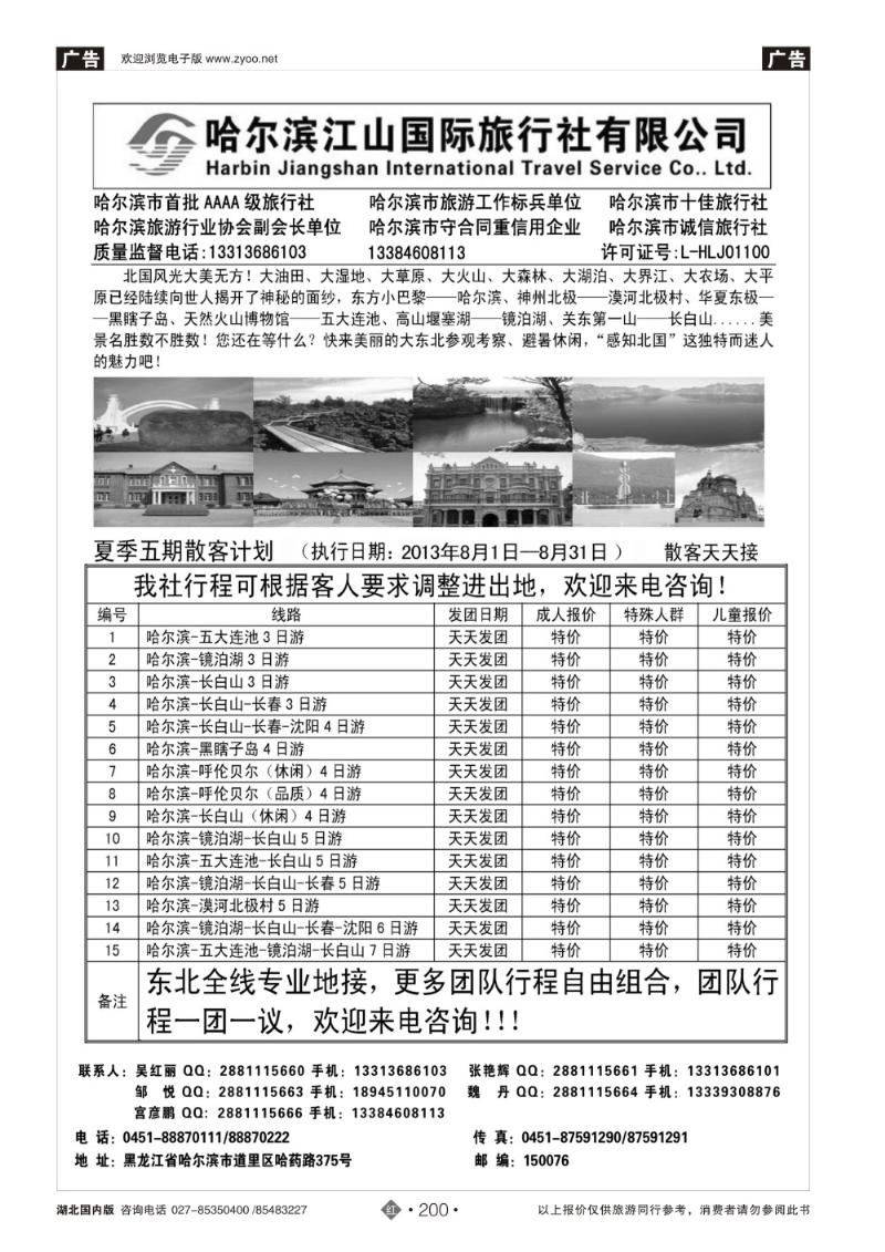 r200哈尔滨江山国际旅行社有限公司