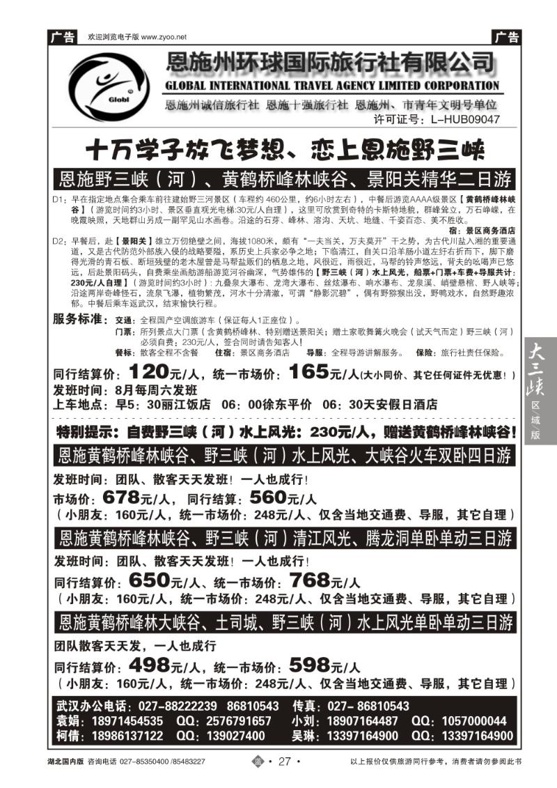 b027恩施野三河旅游专版-恩施州环球国旅