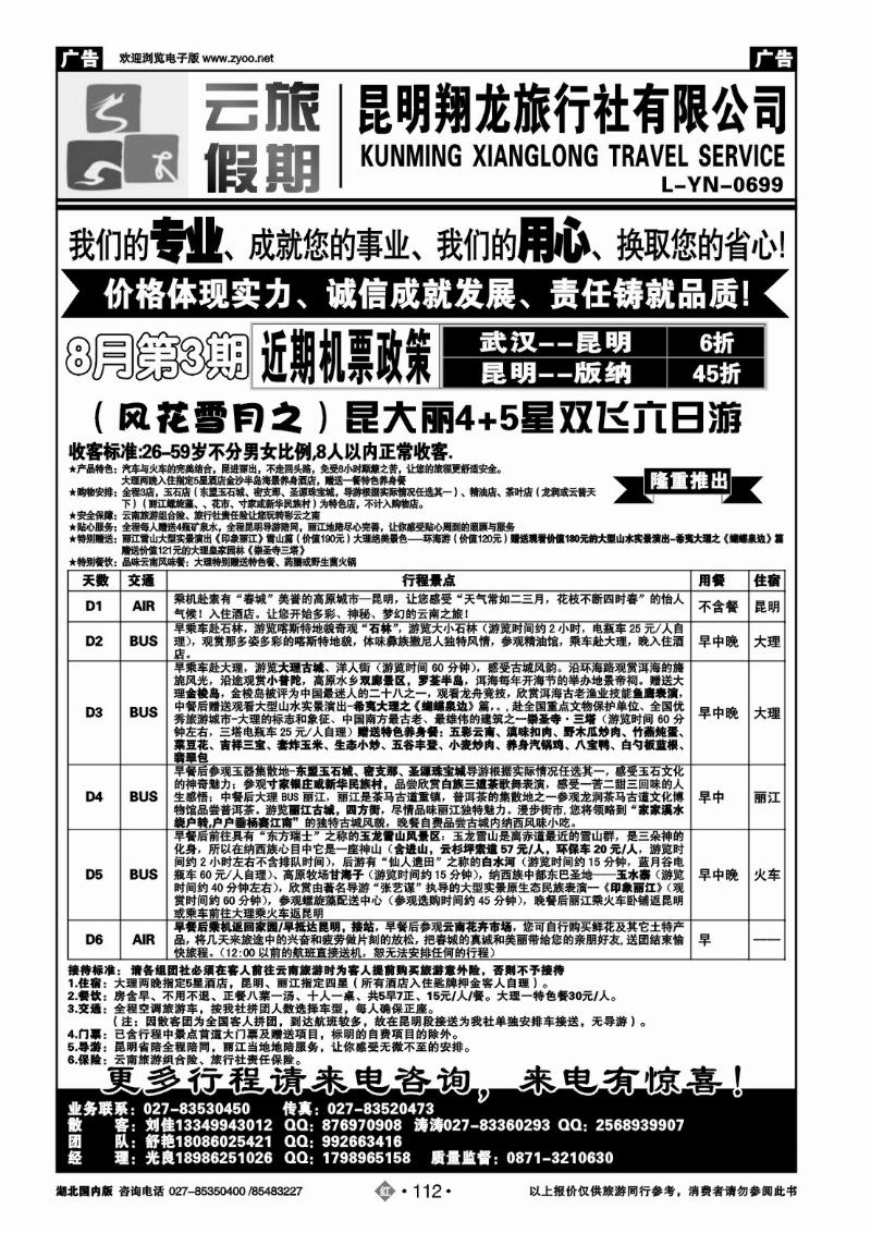 r112云旅假期-昆明翔龙旅行社
