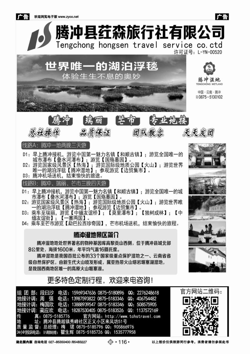 r116云南腾冲荭森旅行社有限公司
