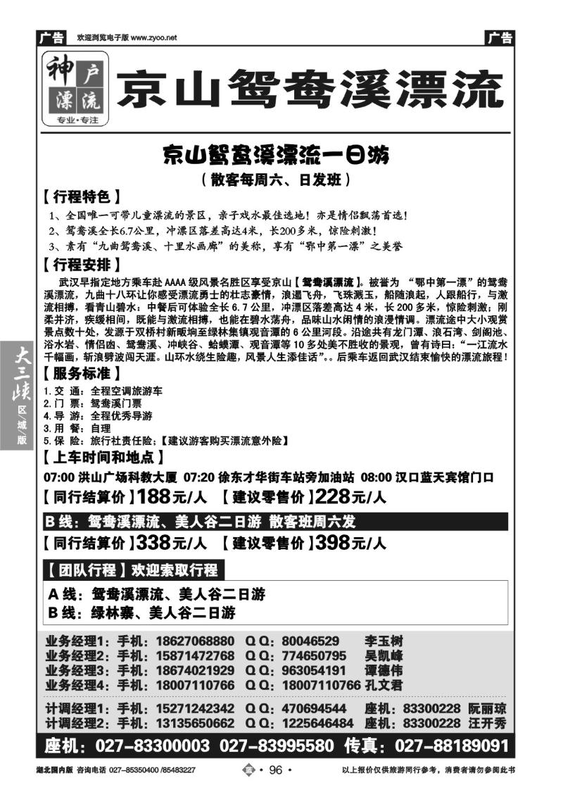 b096神户漂流--京山鸳鸯溪漂流（武汉）集散中心