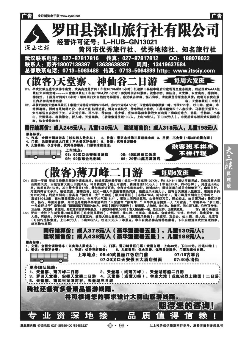 b099罗田县深山旅行社