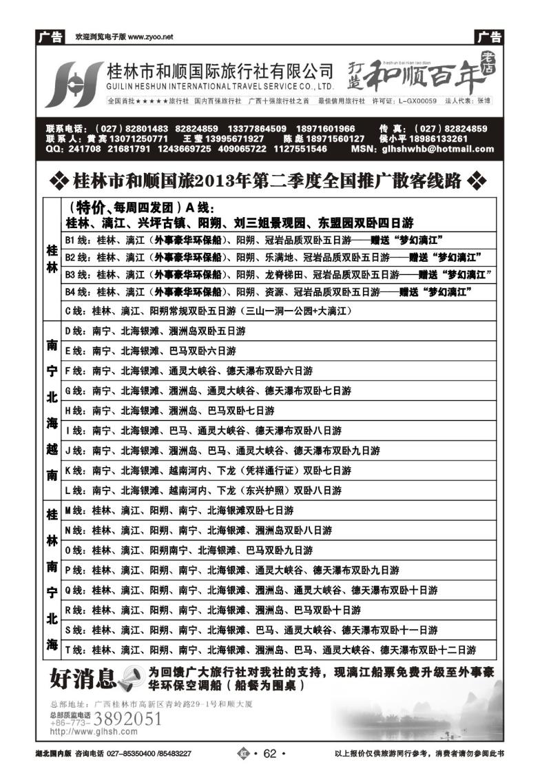 r62全国百强——桂林市和顺国际旅行社有限公司