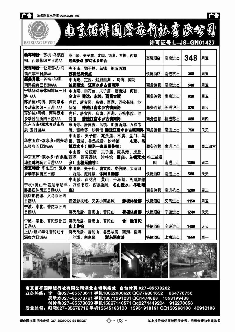 r093南京佰祥旅行社