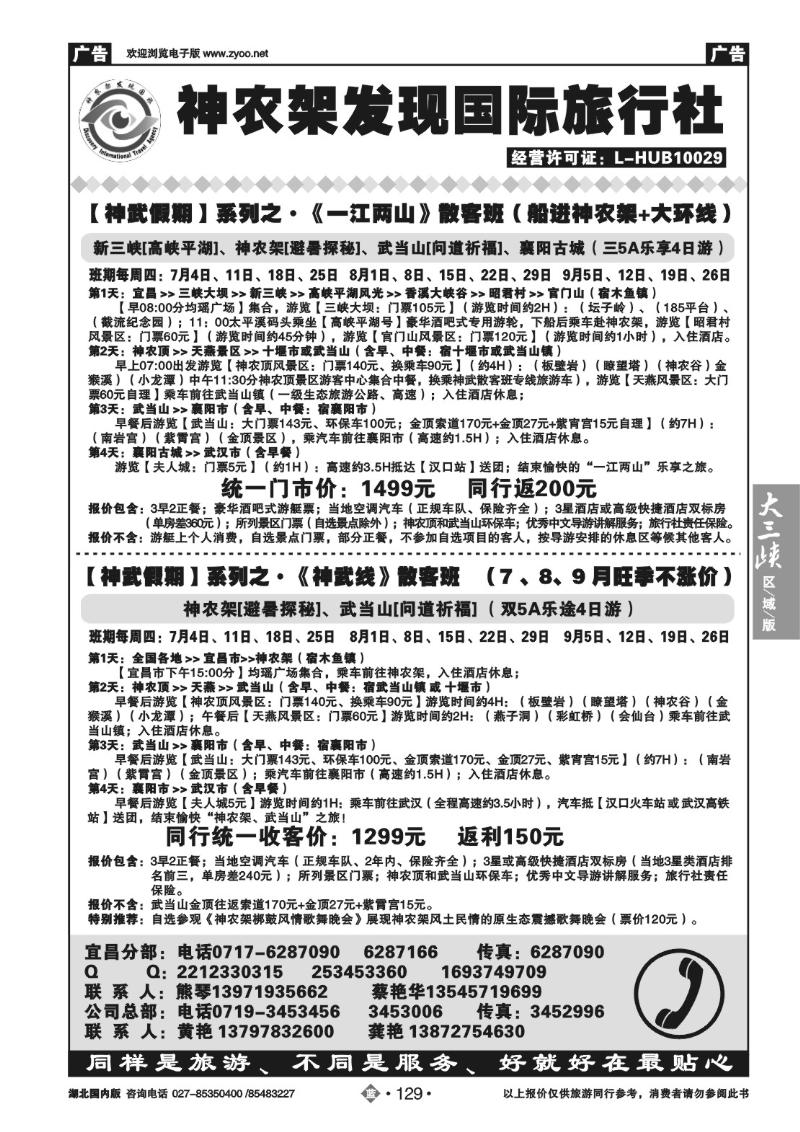 b129湖北神农架发现国际旅行社有限公司