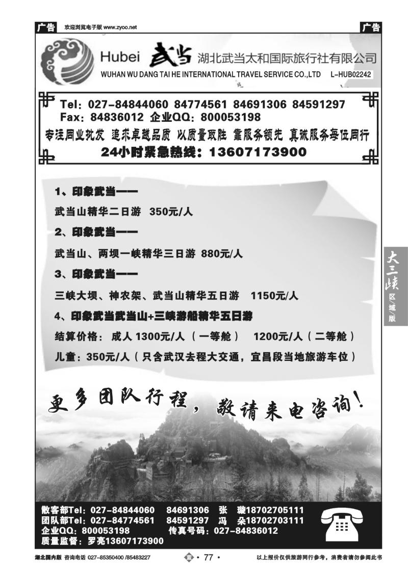 b077湖北武当太和国际旅行社