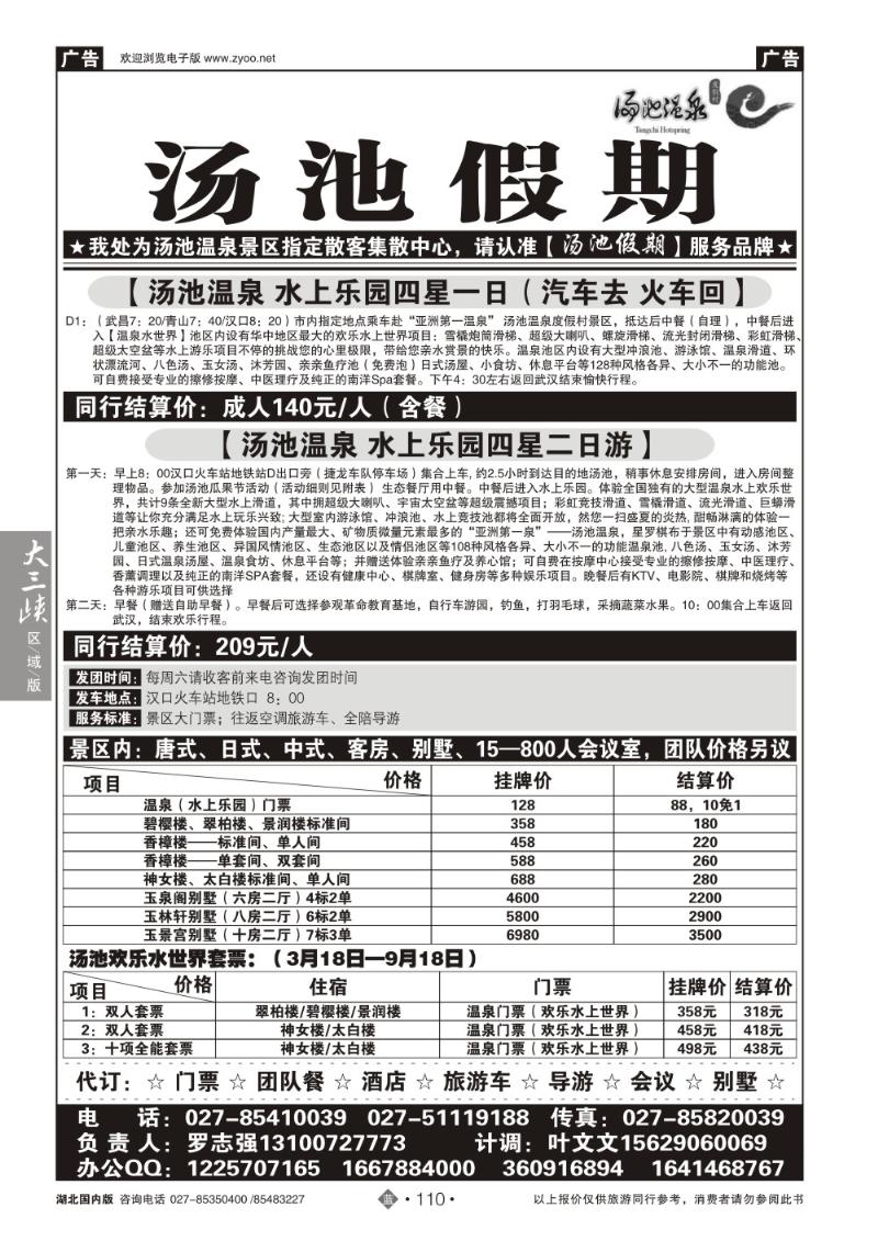 b110汤池温泉专线--汤池假期