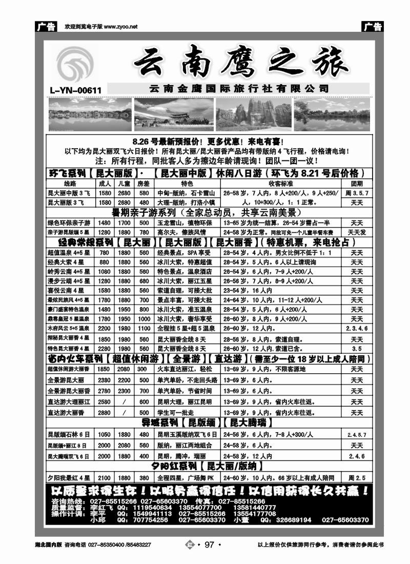 r097云南鹰之旅