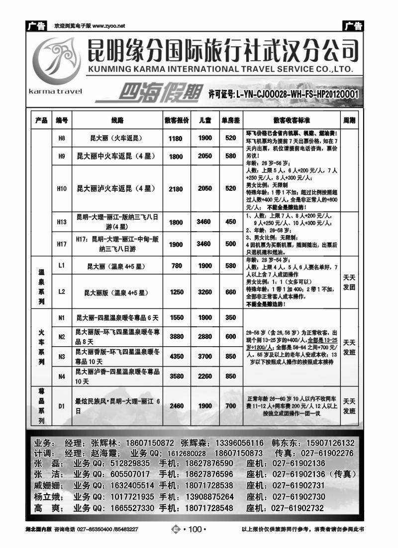 r100四海假期--昆明缘分国旅武汉分公司
