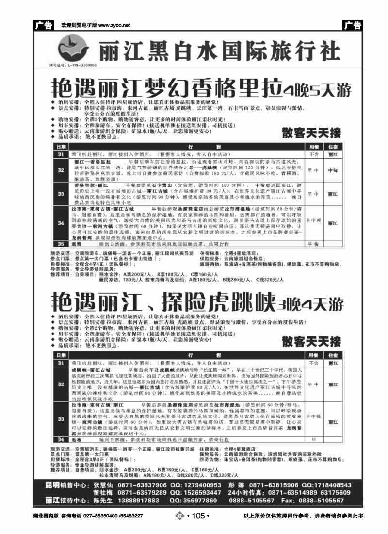 r105丽江黑白水国际旅行社 -丽江直飞