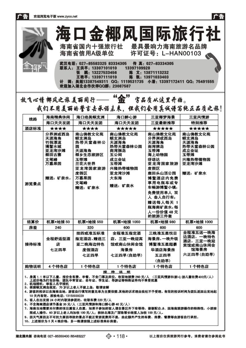 r118海口金椰风国际旅行社