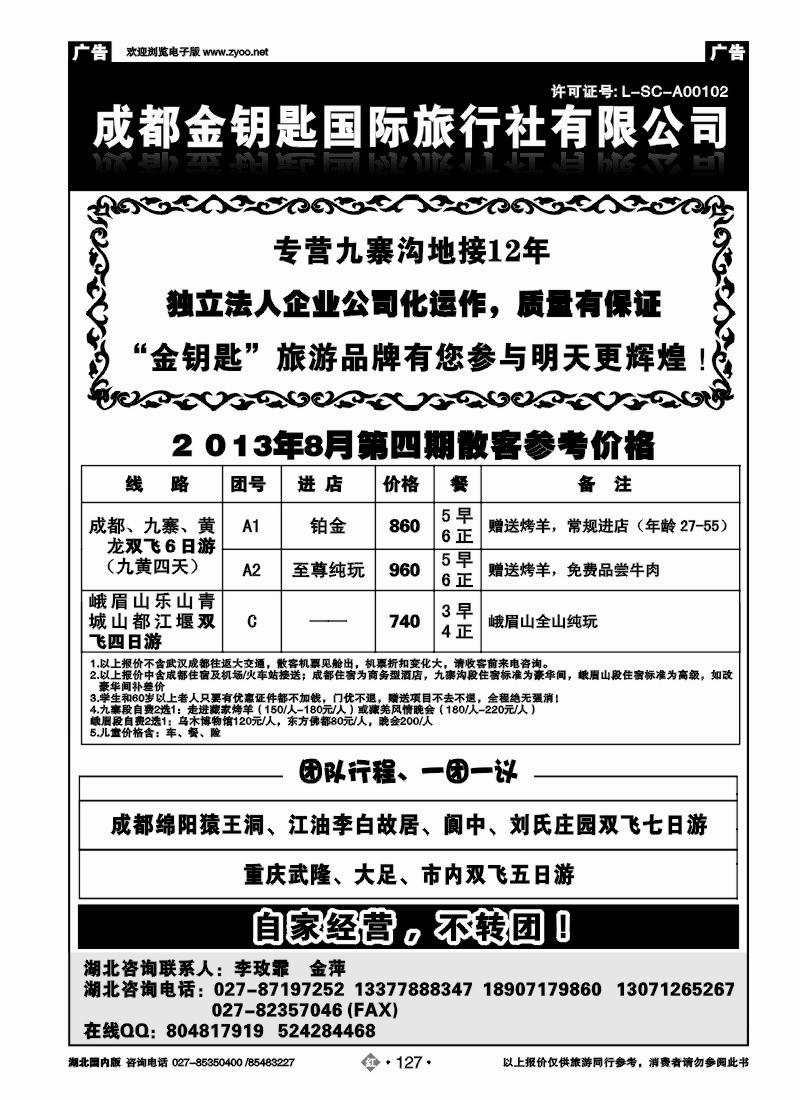 r127成都金钥匙国际旅行社有限公司